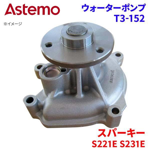 Astemo ウォーターポンプ スパーキー S221E S231E トヨタ ウォーターポンプ T3-152 Astemo製 日立 A1A1 パーツキング