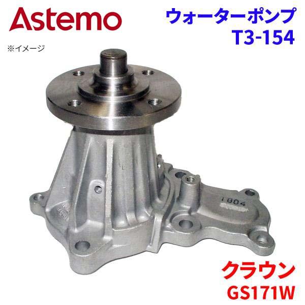 Astemo ウォーターポンプ クラウン GS171W トヨタ ウォーターポンプ T3-154 Astemo製 日立 A1A1 パーツキング