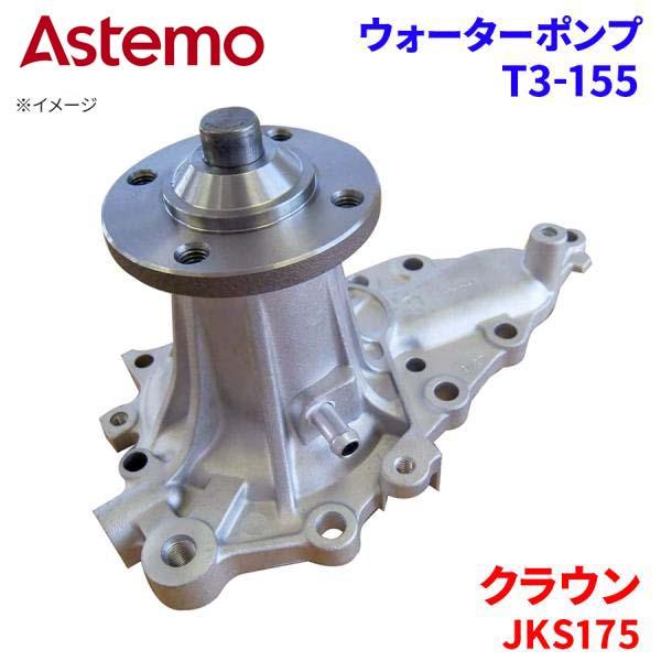 Astemo ウォーターポンプ クラウン JKS175 トヨタ ウォーターポンプ T3-155 Astemo製 日立 A1A1 パーツキング