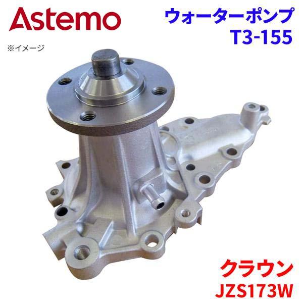 Astemo ウォーターポンプ クラウン JZS173W トヨタ ウォーターポンプ T3-155 Astemo製 日立 A1A1 パーツキング
