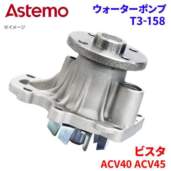 Astemo ウォーターポンプ ビスタ ACV40 ACV45 トヨタ ウォーターポンプ T3-158 Astemo製 日立 A1A1 パーツキング