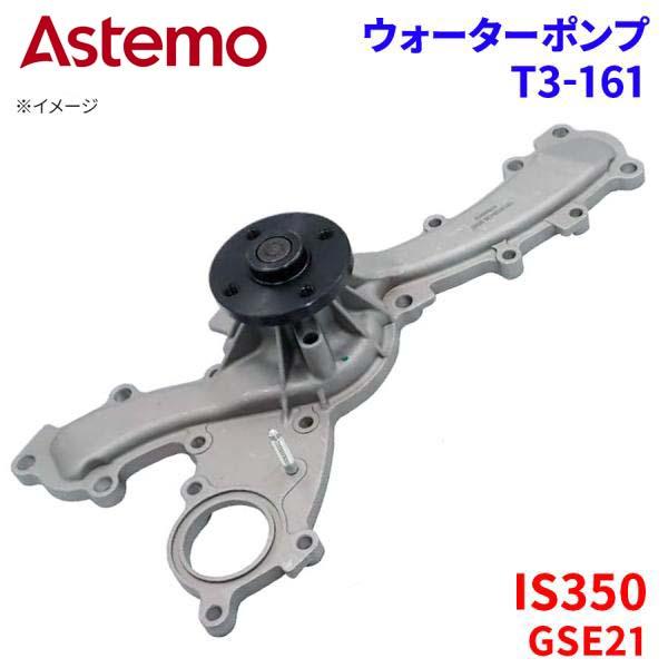 Astemo ウォーターポンプ IS350 GSE21 レクサス ウォーターポンプ T3-161 Astemo製 日立 A1A1 パーツキング