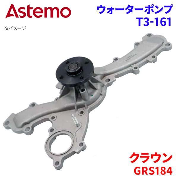 Astemo ウォーターポンプ クラウン GRS184 トヨタ ウォーターポンプ T3-161 Astemo製 日立 A1A1 パーツキング