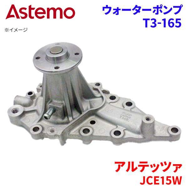 Astemo ウォーターポンプ アルテッツァ JCE15W トヨタ ウォーターポンプ T3-165 Astemo製 日立 A1A1 パーツキング