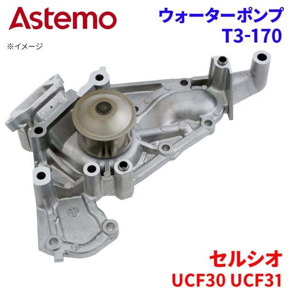 Astemo ウォーターポンプ セルシオ UCF30 UCF31 トヨタ ウォーターポンプ T3-170 Astemo製 日立 A1A1 パーツキング