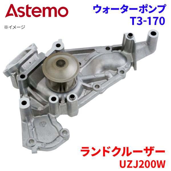 Astemo ウォーターポンプ ランドクルーザー UZJ200W トヨタ ウォーターポンプ T3-170 Astemo製 日立 A1A1 パーツキング