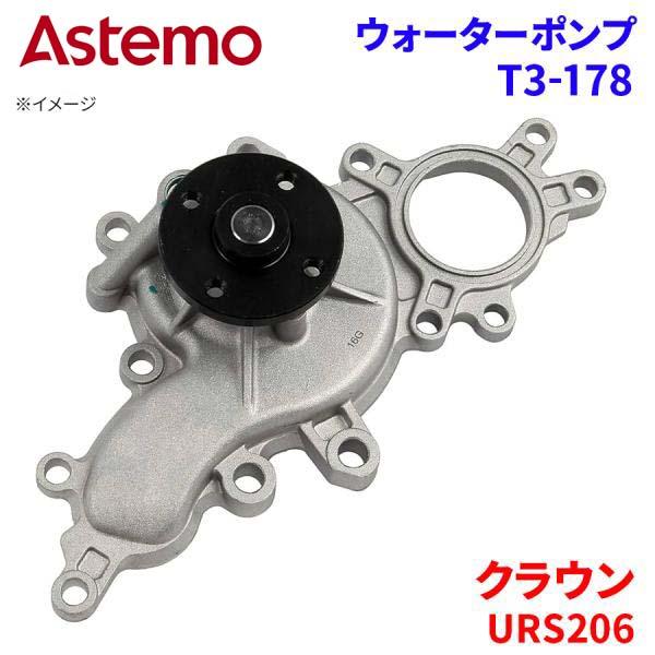 Astemo ウォーターポンプ クラウン URS206 トヨタ ウォーターポンプ T3-178 Astemo製 日立 A1A1 パーツキング