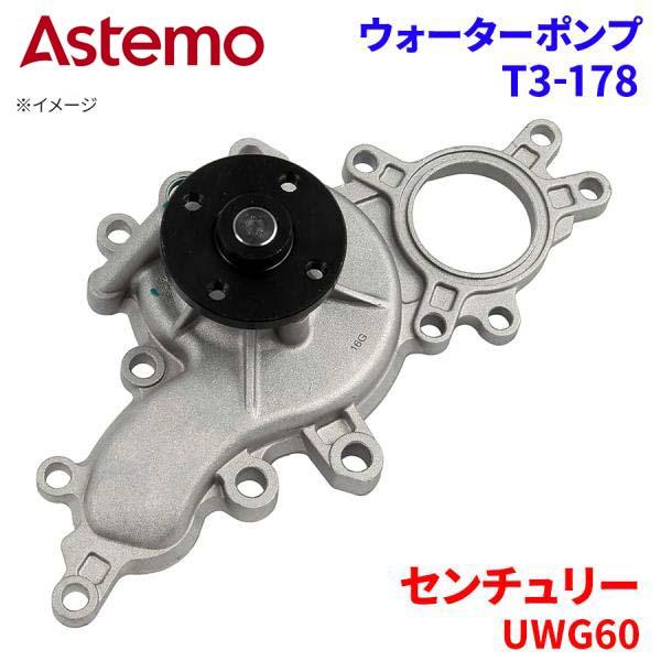 Astemo ウォーターポンプ センチュリー UWG60 トヨタ ウォーターポンプ T3-178 Astemo製 日立 A1A1 パーツキング