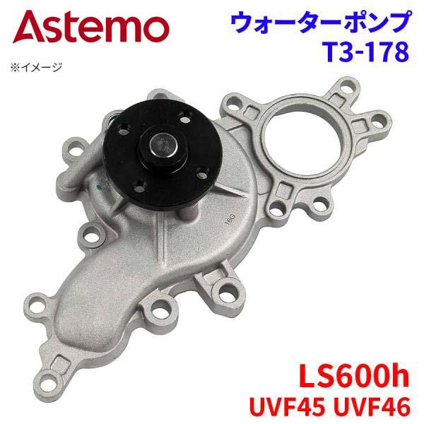 Astemo ウォーターポンプ LS600h UVF45 UVF46 レクサス ウォーターポンプ T3-178 Astemo製 日立 A1A1 ..
