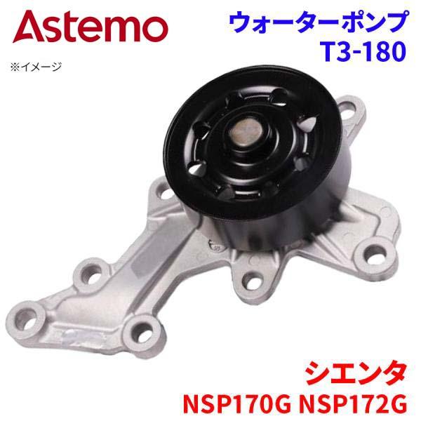 Astemo ウォーターポンプ シエンタ NSP170G NSP172G トヨタ ウォーターポンプ T3-180 Astemo製 日立 A1A1 パーツキング