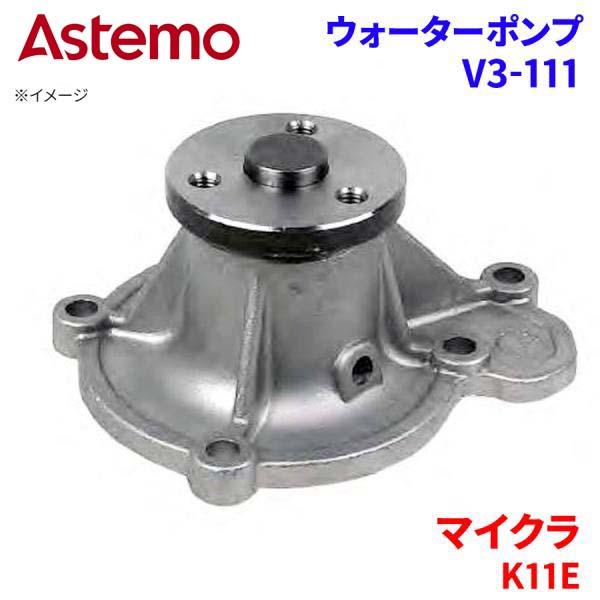 Astemo ウォーターポンプ マイクラ K11E ニッサン ウォーターポンプ V3-111 Astemo製 日立 A1A1 パーツキング(2)