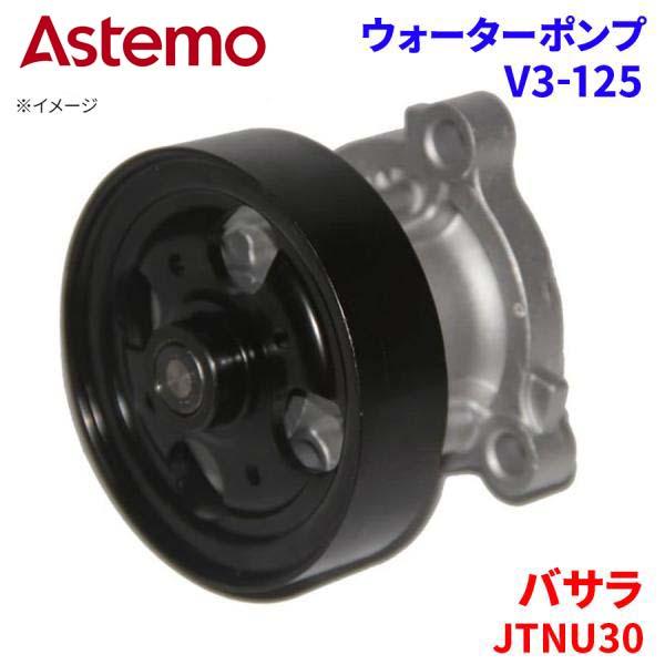 Astemo ウォーターポンプ バサラ JTNU30 ニッサン ウォーターポンプ V3-125 Astemo製 日立 A1A1 パーツキング