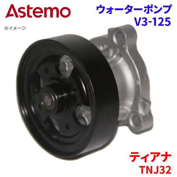 Astemo ウォーターポンプ ティアナ TNJ32 ニッサン ウォーターポンプ V3-125 Astemo製 日立 A1A1 パーツキング