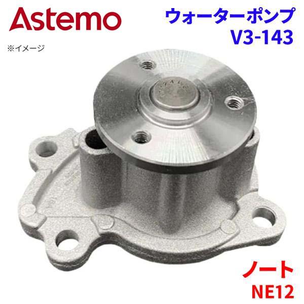 Astemo ウォーターポンプ ノート NE12 ニッサン ウォーターポンプ V3-143 Astemo製 日立 A1A1 パーツキング