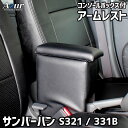 商用車に強いAzurブランドから、コンソールBOX付の高品質アームレストが登場。日本製だから安心丁寧な品質。◆特徴◆■運転席にくつろぎを与えるアームレスト。ドライブ時の疲労を低減します。■本革のような高級感のPVCレザーが、ラグジュアリーさを引き立てます。■手の届く範囲にしっかり収納できる、便利なコンソールBOX仕様。■上からはめ込む簡単装着。ガッチリ固定して、取り外しも容易。◆適合◆■対応車種：スバル サンバーバン■型式：S321B/S331B■年式：H24/04〜■サイズ：縦:37cm x 横:10cm x 奥:23cm■収納寸法：縦:12.5cm x 横:6.5cm x 奥:18cm■日本製※掲載画像はイメージです。製造時期にデザインや細部の仕様が変更される場合がございます。 商用車に強いAzurブランドから、コンソールBOX付の高品質アームレストが登場。日本製だから安心丁寧な品質。◆特徴◆■運転席にくつろぎを与えるアームレスト。ドライブ時の疲労を低減します。■本革のような高級感のPVCレザーが、ラグジュアリーさを引き立てます。■手の届く範囲にしっかり収納できる、便利なコンソールBOX仕様。■上からはめ込む簡単装着。ガッチリ固定して、取り外しも容易。◆適合◆■対応車種：スバル サンバーバン■型式：S321B/S331B■年式：H24/04〜■サイズ：縦:37cm x 横:10cm x 奥:23cm■収納寸法：縦:12.5cm x 横:6.5cm x 奥:18cm■日本製