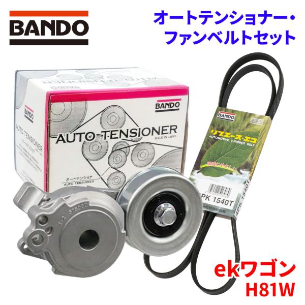 BANDO オートテンショナー ファンベルトセット ekワゴン H81W ミツビシ BFAT001 4PK1540T バンドー オートテンショナ ファンベルト パーツキング