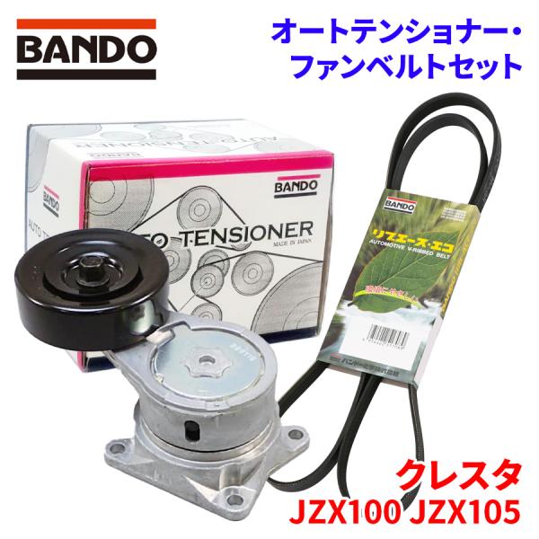 BANDO オートテンショナー ファンベルトセット クレスタ JZX100 JZX105 トヨタ BFAT014 6PK1940 バンドー オートテンショナ ファンベルト パーツキング