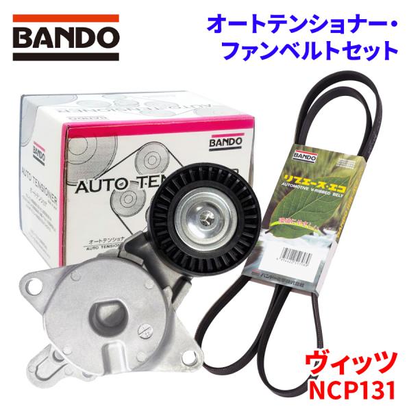 BANDO オートテンショナー ファンベルトセット ヴィッツ NCP131 トヨタ BFAT034 4PK1200T バンドー オ..