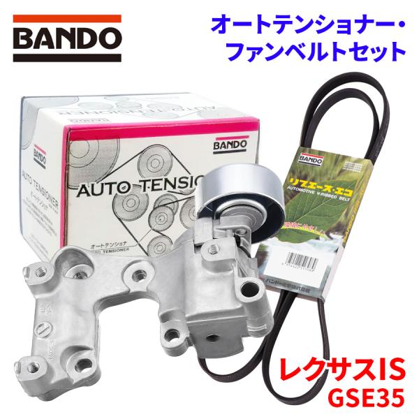 BANDO オートテンショナー ファンベルトセット レクサスIS GSE35 トヨタ BFAT039 7PK1550 バンドー オートテンショナ ファンベルト パーツキング