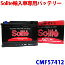 送料無料 Solite 輸入車専用バッテリー CMF57412 【あす楽対応_近畿】【楽天カード分割】