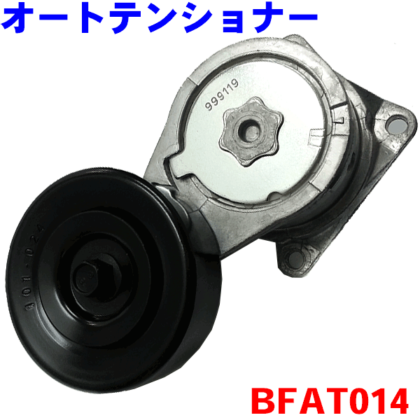 ダイナモベルト用 オートテンショナー BFAT014 クレスタ JZX81 JZX90 JZX93 JZX100 JZX105 ※適合確認が必要。ご購入の際、お車情報を記載ください。