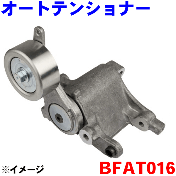 ダイナモベルト用 オートテンショナー BFAT016 ハイエース KDH200K KDH200V KDH205V KDH220K KDH222B KDH225K KDH227B ※適合確認が必要。ご購入の際、お車情報を記載ください。 パーツキング