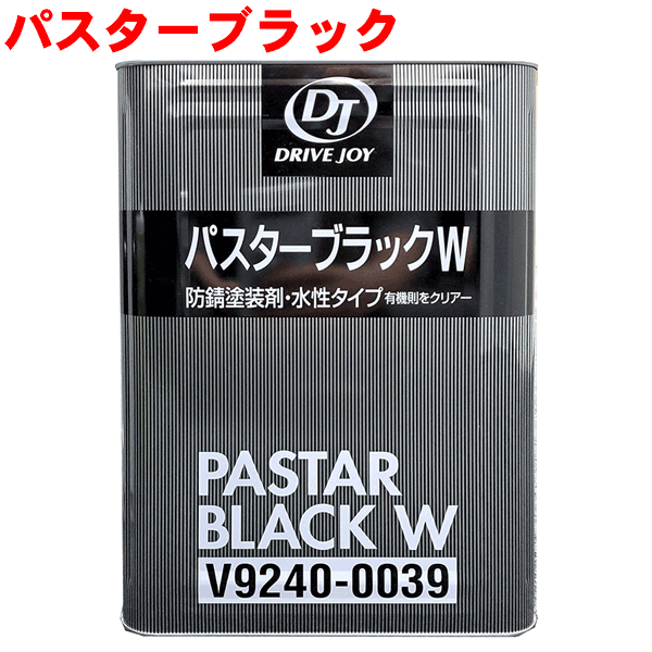 TOYOTA トヨタ DJ ドライブジョイ 防錆塗装剤 パスターブラックW シャーシブラック 水性 14kg V9240-0039