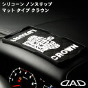 シリコーン ノンスリップ マット タイプ クラウン ダッシュボードマット シリコン DAD D.A.D(2)