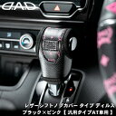 DAD D.A.D レザーシフトノブカバー タイプ ディルス ブラック×ピンク HA640-01-01