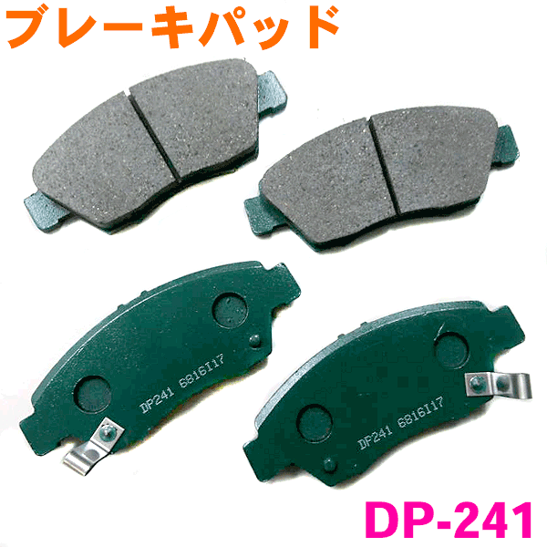フロント ブレーキパッド DP-241 フリード GB3 GB4 前 左右セット 1台分 純正同等 ※適合確認が必要。 ..