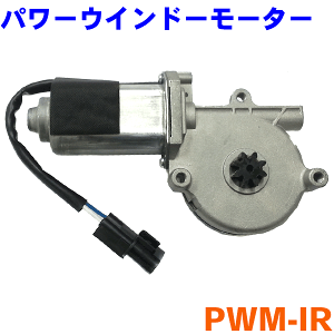 パワーウインドーモーター 右側 PWM-IRいすゞ エルフ 24V 8-97898-479-0