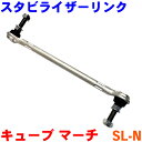 新品 スタビライザーリンク 左右セット キューブ Z12 マーチ K12 シルフィー G11