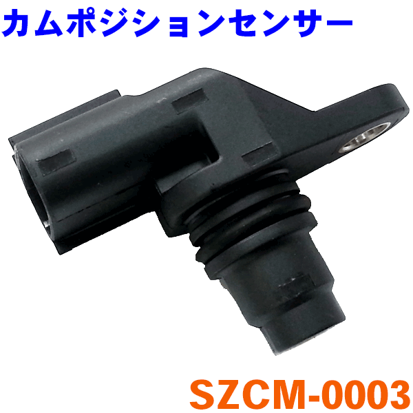 カムポジションセンサー モコ用 MG22S[SZCM-0003]