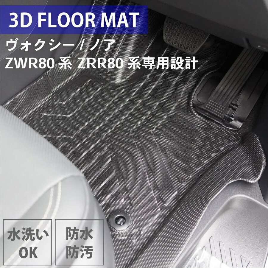 ヴォクシー ノア ZWR80系 ZRR80系 専用 3Dフロアマット HN07T5814QM 3点セット 運転席 助手席 滑り止め 立体 マット 汚れ 防水 凸凹 専用構造 パーツキング