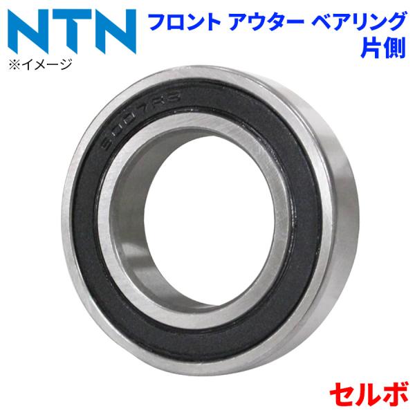 NTN ベアリング セルボ スズキ フロント アウター HB-S701 片側 1個 左右共通 HB-S701 M1M1 パーツキング