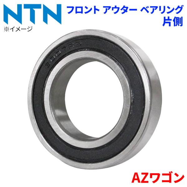 NTN ベアリング AZワゴン マツダ フロント アウター HB-S701 片側 1個 左右共通 HB-S701 M1M1 パーツキング