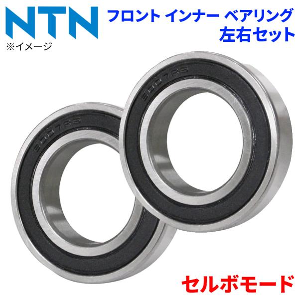 NTN ベアリング セルボモード スズキ フロント インナー HB-S701 左右セット 2個 左右共通 M1M1 パーツキング