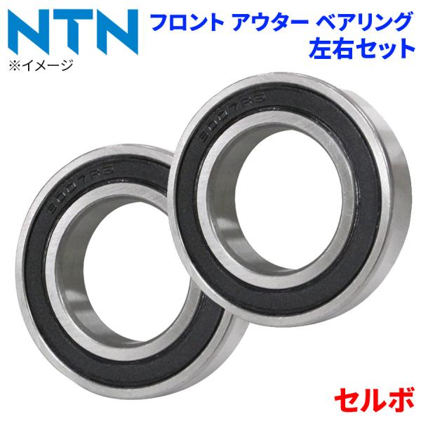 NTN ベアリング セルボ スズキ フロント アウター HB-S701 左右セット 2個 左右共通 M1M1 パーツキング