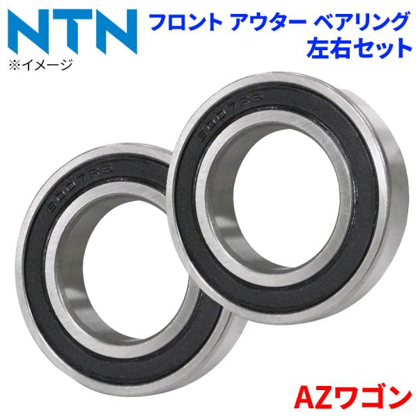 NTN ベアリング AZワゴン マツダ フロント アウター HB-S701 左右セット 2個 左右共通 M1M1 パーツキング
