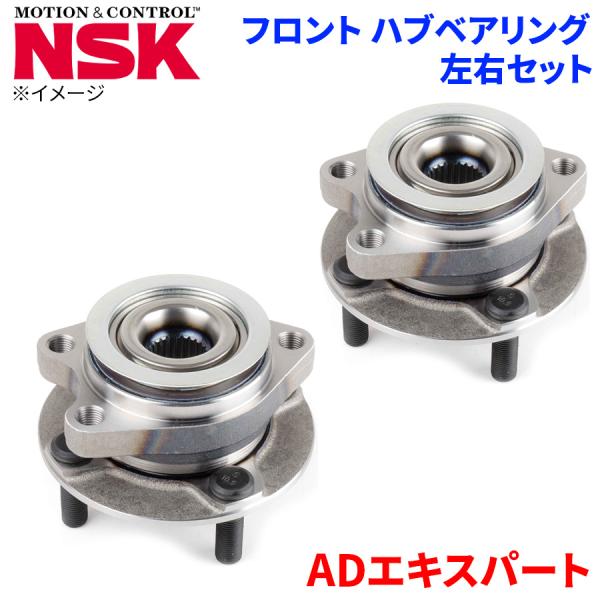 NSK ハブベアリング ADエキスパート ニッサン フロント HB3-N012 左右セット 2個 左右共通 M1M1 パーツキング