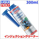 インジェクションクリーナー 300ml 20867 リキモリ インジェクション バルブ プラグ カーボン防着コ—ティング 20867