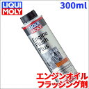 エンジンオイル フラッシング剤 エンジンフラッシュプラス 300ml 20871 リキモリ 洗浄 スラッジ除去 20871