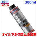 オイル下がり防止 添加剤 モーターオイルセーバー 300ml 20875 リキモリ オイル消費改善 漏れやにじみを改善 20875