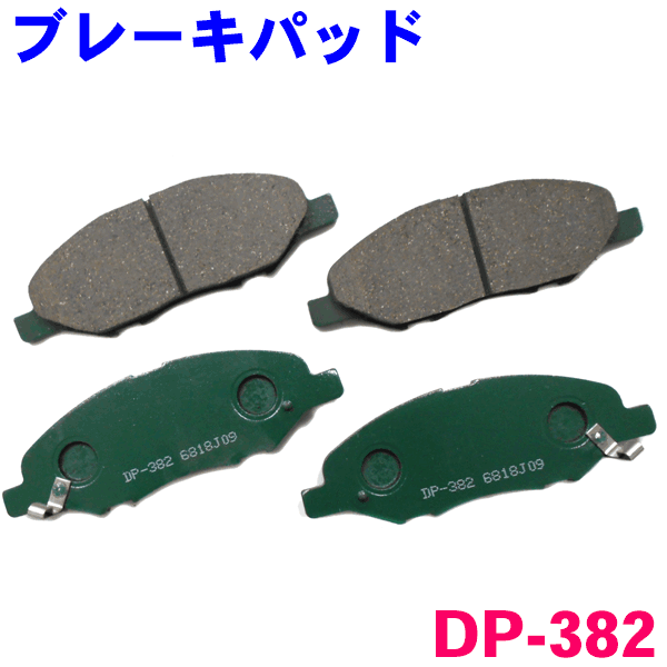 フロント ブレーキパッド DP-382 マーチ K12 AK12 BK12 BNK12 YK12 前 左右セット 1台分 純正同等 ※適合確認が必要。ご購入の際、お車情報を記載ください。