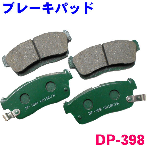 フロント ブレーキパッド DP-398 タントエグゼ L455S L465S 前 左右セット 1台分 純正同等 ※適合確認が必要。ご購入の際、お車情報を記載ください。