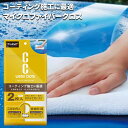 マイクロファイバー CCウォーター マイクロファイバークロス 2P P189 Pro Staff コーティング用クロス 2枚セット 両面仕様