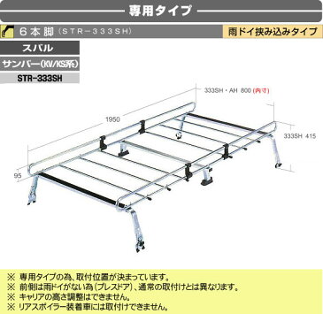 ROCKY/ロッキー　業務用ルーフキャリア適合車種：サンバー　KV系・KS系タイプ：ハイルーフ（サンルーフ無）[品番： STR-333SH ]　6本脚【smtb-k】【kb】【楽天カード分割】