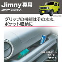 ジムニー ジムニーシエラ 専用 アシストグリップポケット ポケット 小物置き 車載小物置き 左右2個 中央トレーセット 助手席乗降グリップ EE-214 EXEA チョイ置きに便利(2)