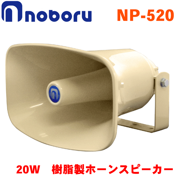 商品 ノボル電機　樹脂製ホーンスピーカ(トランス無し) 品番 NP-520 詳細 耐候性に優れたASA樹脂を採用しました。ネジ類はステンレス製です。 車載、建設機械用としてもご利用いただけます。 このスピーカはトランスを内蔵していません。アンプの仕様をご確認のうえ、ご利用ください。 定格入力 20W インピーダンス 8Ω 寸法 口径360×225mm／全長320mm 質量 約280g 色調 クリーム ネジ類 ステンレス製 注意 取付車両とスピーカの大きさにご注意ください。