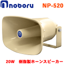ノボル電機 樹脂製ホーンスピーカー(トランス無し) NP-520 定格入力：20W 車載、建設機械用